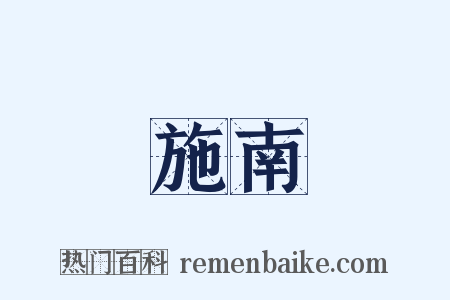 施南是什么意思的图片